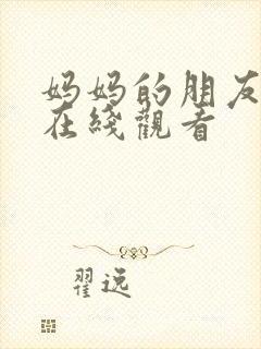 妈妈的朋友中字在线观看