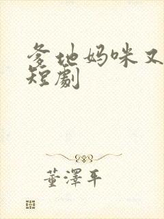爹地妈咪又跑了短剧