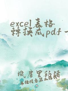 excel表格转换成pdf一页放不下怎么办