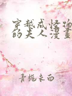 穿越成怪物太子的夫人漫画下拉式六漫画免费