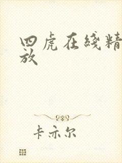四虎在线精品播放