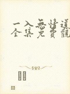 一入无情道短剧全集免费观看
