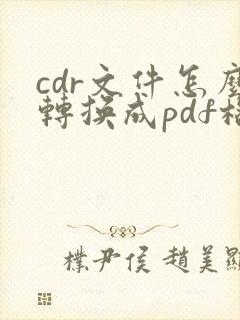 cdr文件怎么转换成pdf格式