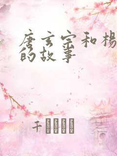 唐玄宗和杨贵妃的故事