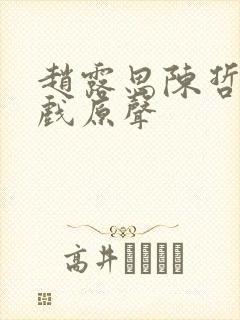 赵露思陈哲远吻戏原声