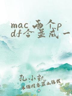 mac 两个pdf合并成一个pdf