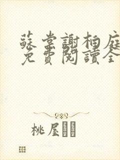 苏棠谢柏庭小说免费阅读全文
