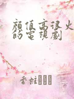 颜值高很火很甜的电视剧