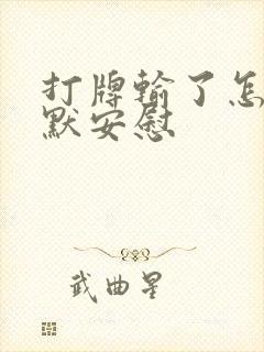 打牌输了怎么幽默安慰