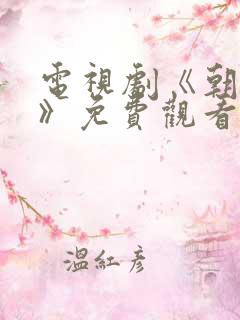 电视剧《朝雪录》免费观看高清