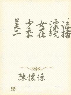 美少女漂流记第二季在线播放