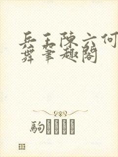 兵王陈六何沈轻舞笔趣阁