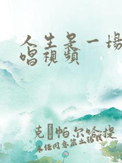 人生是一场梦原唱视频