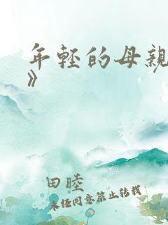 年轻的母亲《3》