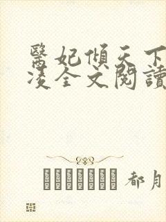 医妃倾天下元卿凌全文阅读免费