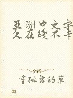 亚洲中文字幕永久在线不卡