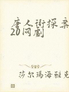唐人街探案2020网剧