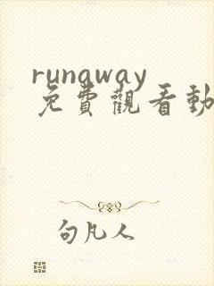 runaway免费观看动漫
