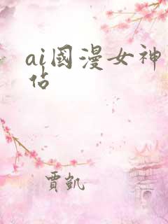ai国漫女神网站