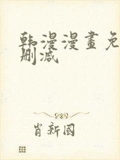 韩漫漫画免费无删减
