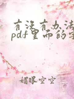 有没有办法修改pdf里面的字