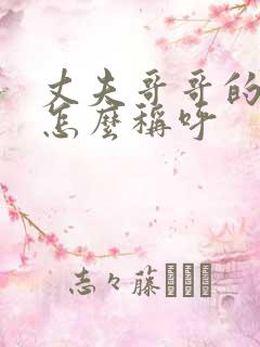 丈夫哥哥的女儿怎么称呼