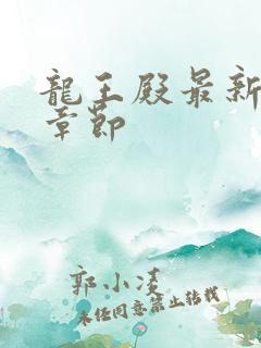龙王殿最新更新章节