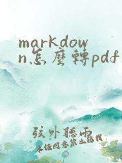 markdown怎么转pdf
