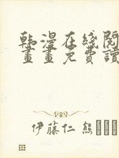 韩漫在线阅读漫画画免费读漫画下拉