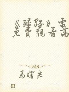 《归路》电视剧免费观看高清