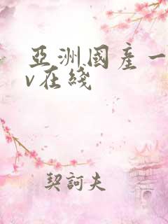 亚洲国产一区av在线