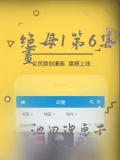 绝母1第6集漫画：结局+番外