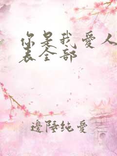 你是我爱人演员表全部