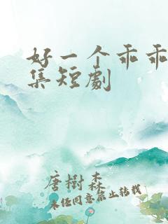 好一个乖乖女全集短剧