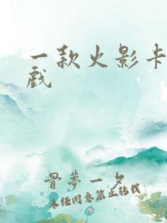 一款火影卡牌游戏