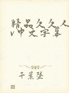 精品久久人妻av中文字幕