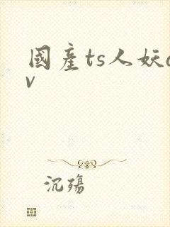国产ts人妖av