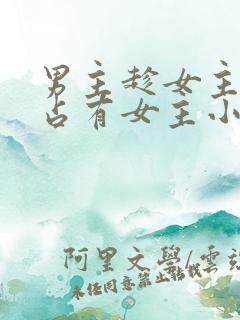 男主趁女主失忆占有女主小说