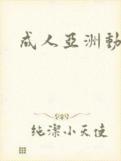 成人亚洲动漫