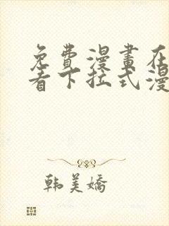 免费漫画在线观看下拉式漫画