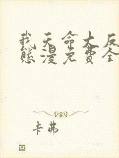 我天命大反派动态漫免费全集剧情