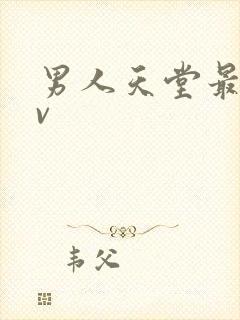 男人天堂最新av