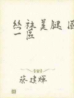 丝袜美腿 国产一区