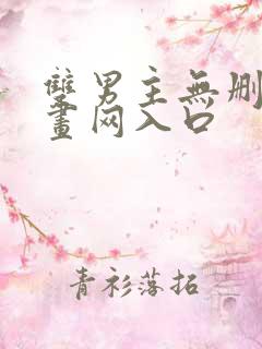 双男主无删减漫画网入口