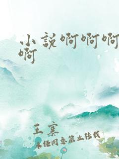 小说啊啊啊啊啊啊