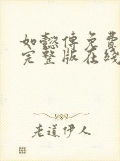 如懿传免费观看完整版在线观看全集