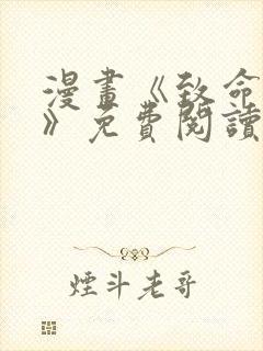 漫画《致命的你》免费阅读