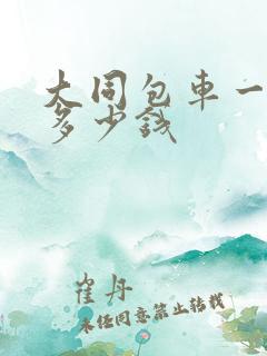 大同包车一日游多少钱