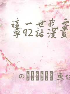 这一世我要当至尊92话漫画免费
