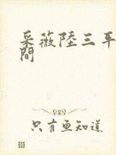 采薇陆三平在人间